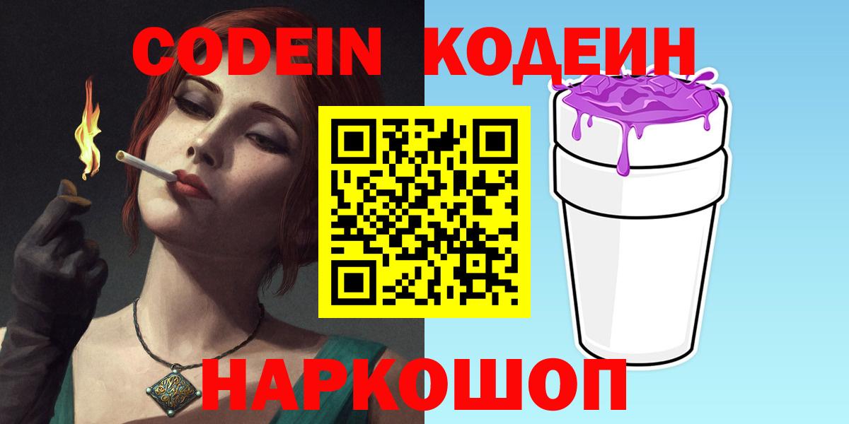 Codein напиток Lean (лин)  Вход с VPN  Ялуторовск 